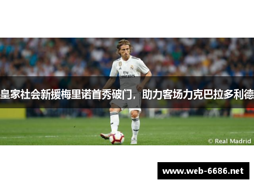皇家社会新援梅里诺首秀破门，助力客场力克巴拉多利德