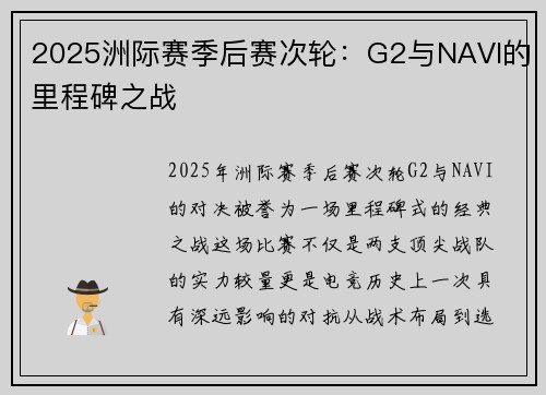 2025洲际赛季后赛次轮：G2与NAVI的里程碑之战