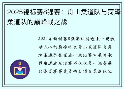 2025锦标赛8强赛：舟山柔道队与菏泽柔道队的巅峰战之战
